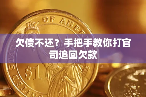 北京欠债不还？手把手教你打官司追回欠款