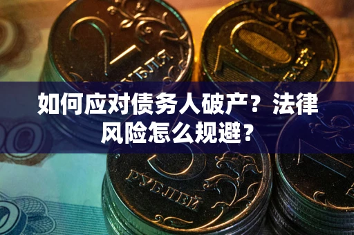 北京如何应对债务人破产？法律风险怎么规避？