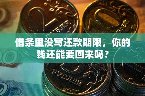 北京借条里没写还款期限，你的钱还能要回来吗？