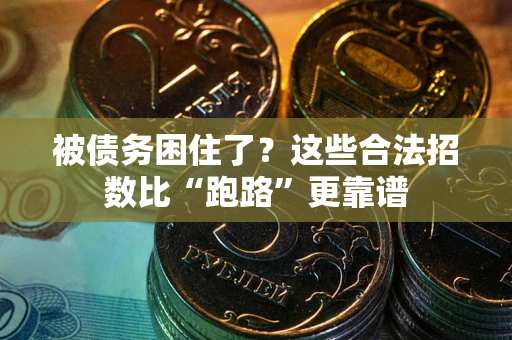 北京被债务困住了？这些合法招数比“跑路”更靠谱