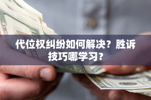 北京代位权纠纷如何解决？胜诉技巧哪学习？