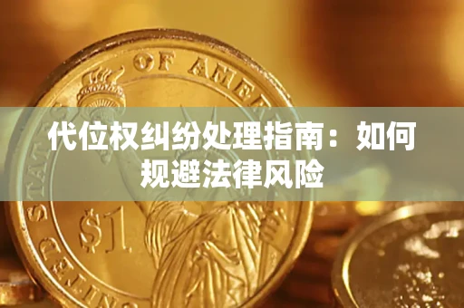 北京代位权纠纷处理指南:如何规避法律风险 北京代位权纠纷处理指南:如何规避法律风险