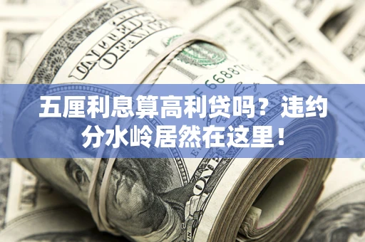 北京五厘利息算高利贷吗？违约分水岭居然在这里！