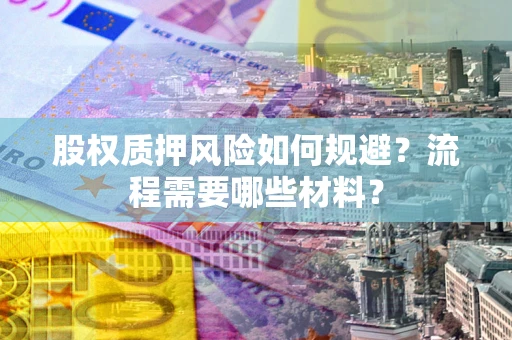 北京股权质押风险如何规避？流程需要哪些材料？
