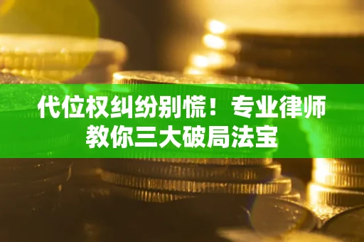 北京代位权纠纷别慌！专业律师教你三大破局法宝