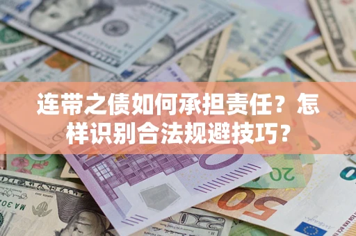 北京连带之债如何承担责任？怎样识别合法规避技巧？