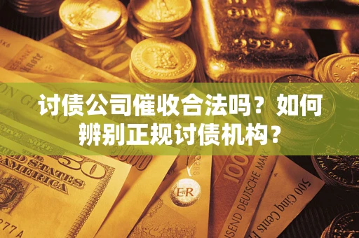 北京讨债公司催收合法吗？如何辨别正规讨债机构？