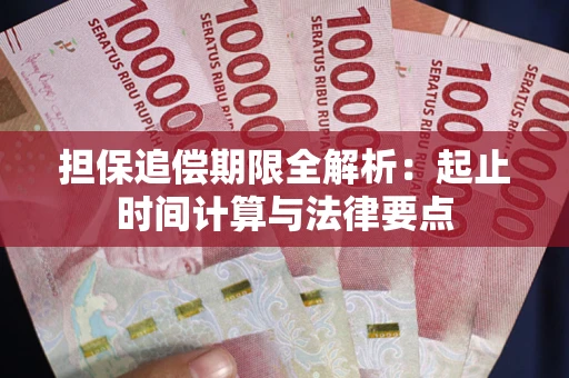 北京担保追偿期限全解析：起止时间计算与法律要点