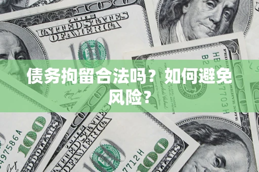 北京债务拘留合法吗？如何避免风险？