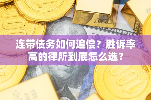 北京连带债务如何追偿？胜诉率高的律所到底怎么选？
