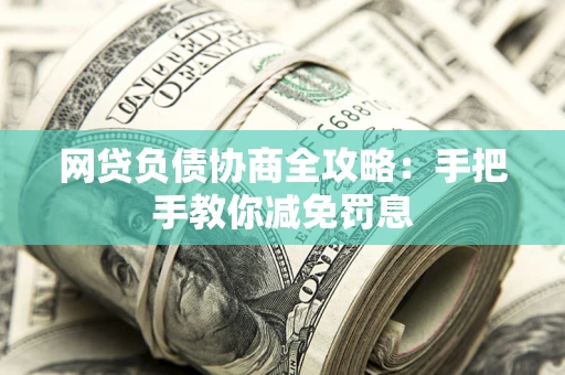 北京网贷负债协商全攻略：手把手教你减免罚息