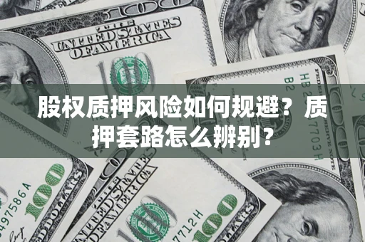 北京股权质押风险如何规避？质押套路怎么辨别？