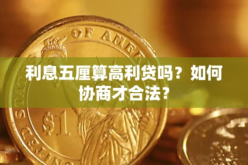 北京利息五厘算高利贷吗？如何协商才合法？