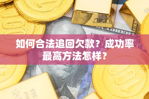 北京如何合法追回欠款？成功率最高方法怎样？