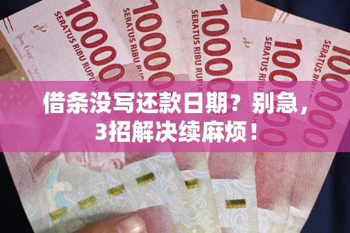 北京借条没写还款日期？别急，3招解决续麻烦！