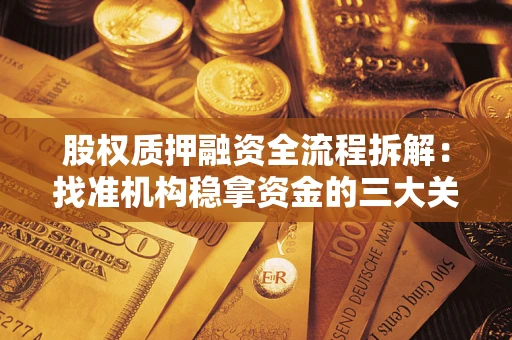 北京股权质押融资全流程拆解：找准机构稳拿资金的三大关键