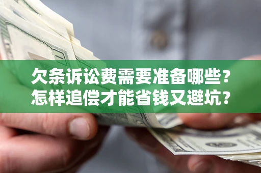 北京欠条诉讼费需要准备哪些？怎样追偿才能省钱又避坑？