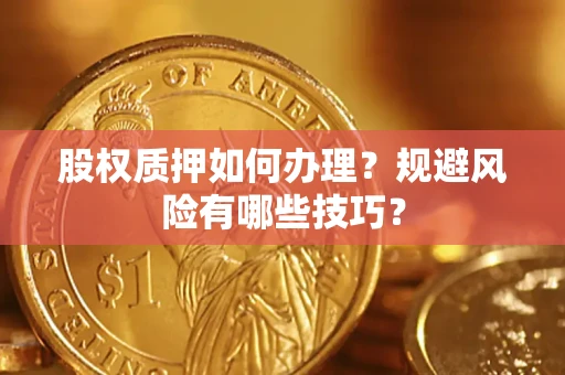 北京股权质押如何办理？规避风险有哪些技巧？