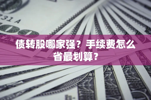 北京债转股哪家强？手续费怎么省最划算？