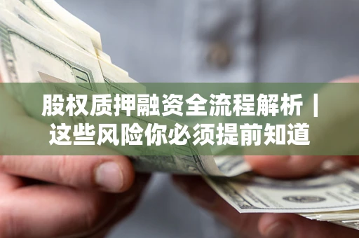 北京股权质押融资全流程解析｜这些风险你必须提前知道