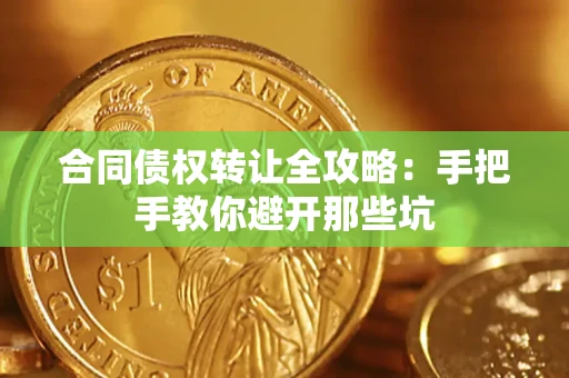 北京合同债权转让全攻略：手把手教你避开那些坑