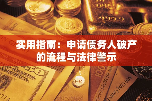 北京实用指南：申请债务人破产的流程与法律警示
