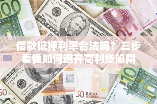 北京借款抵押利率合法吗？三步看懂如何避开高利贷陷阱