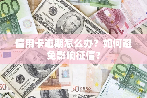 北京信用卡逾期怎么办？如何避免影响征信？