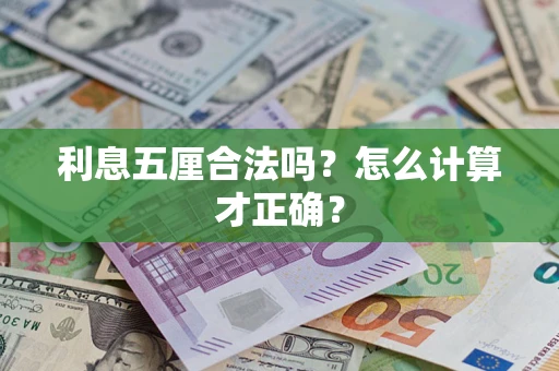 北京利息五厘合法吗？怎么计算才正确？
