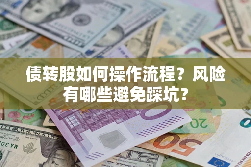 北京债转股如何操作流程?风险有哪些避免踩坑? 北京债转股如何操作流程?风险有哪些避免踩坑?