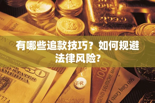 北京有哪些追款技巧？如何规避法律风险?