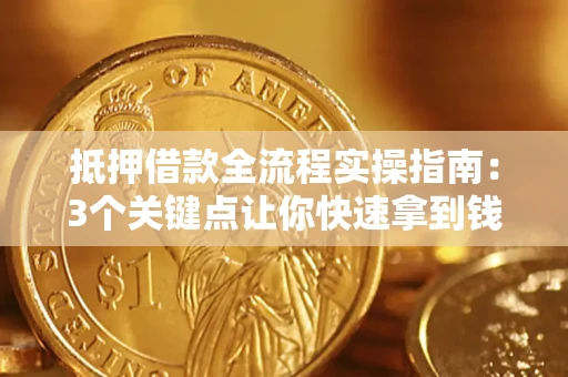 北京抵押借款全流程实操指南：3个关键点让你快速拿到钱