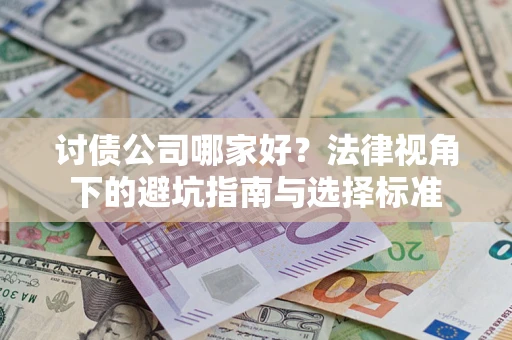 北京讨债公司哪家好？法律视角下的避坑指南与选择标准