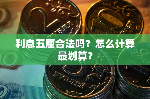 北京利息五厘合法吗？怎么计算最划算？