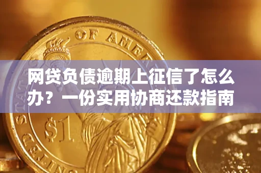北京网贷负债逾期上征信了怎么办？一份实用协商还款指南请收好