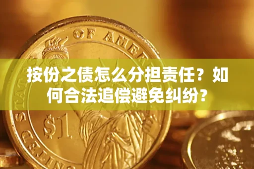 北京按份之债怎么分担责任？如何合法追偿避免纠纷？