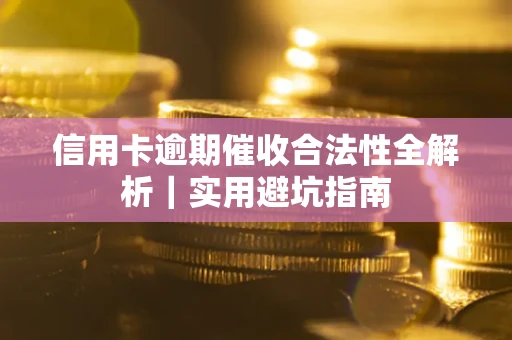 北京信用卡逾期催收合法性全解析｜实用避坑指南